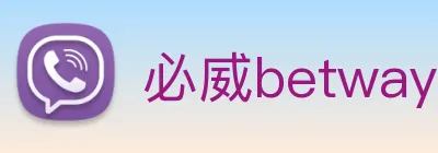 必威betway Logo